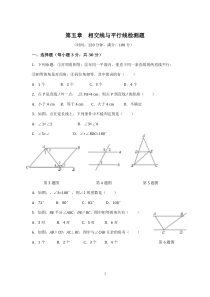 初中数学【7年级下】七年级数学（下）（人教版）第5章 相交线与平行线（1） 检测题（含详解）