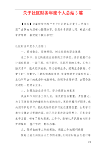 关于社区财务年度个人总结3篇