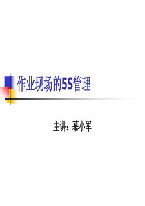 作业现场的5S管理