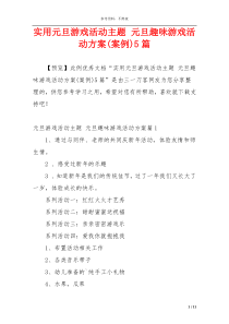 实用元旦游戏活动主题 元旦趣味游戏活动方案(案例)5篇