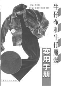 牛仔布和牛仔服装实用手册