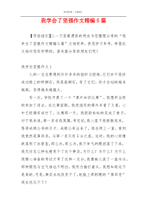 我学会了坚强作文精编5篇