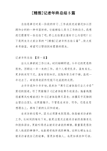 [精推]记者年终总结5篇