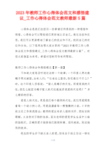 2023年教师工作心得体会范文和感悟建议_工作心得体会范文教师最新5篇