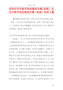 实用公司中秋节活动策划方案（实例） 社区中秋节活动策划方案（实例）实用4篇