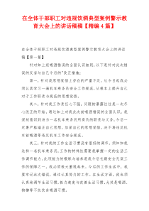 在全体干部职工对违规饮酒典型案例警示教育大会上的讲话稿稿【精编4篇】