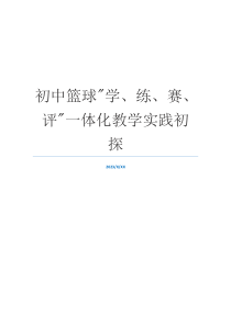 初中篮球-学、练、赛、评-一体化教学实践初探