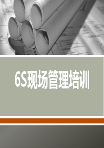 公司6S现场管理培训()