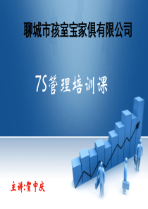 公司7S培训课PPT（PPT42页)