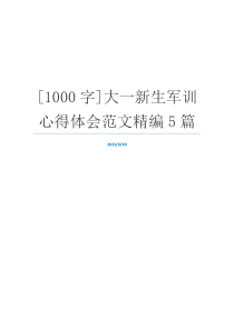 [1000字]大一新生军训心得体会范文精编5篇