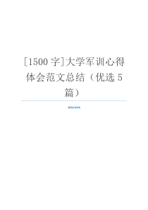 [1500字]大学军训心得体会范文总结（优选5篇）