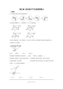 初中数学【7年级下】第五章 相交线与平行线周周测8（全章）