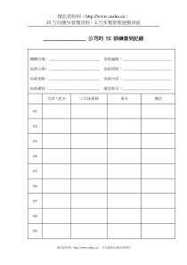 公司的 5S 訓練簽到記錄