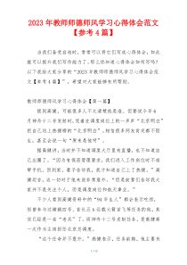 2023年教师师德师风学习心得体会范文【参考4篇】