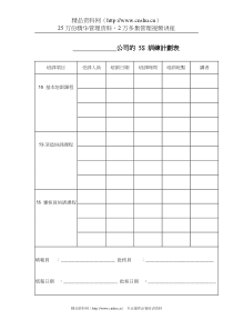 公司的 5S 訓練計劃表