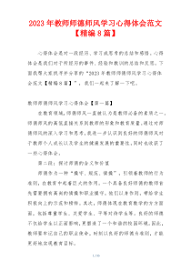 2023年教师师德师风学习心得体会范文【精编8篇】