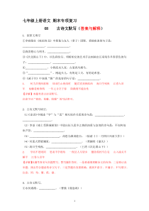 专题08  古诗文默写（答案与解释）2023-2024学年七年级语文上册期末专项复习（部编通用版