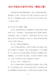 2023年成长计划书大学生（精选8篇）