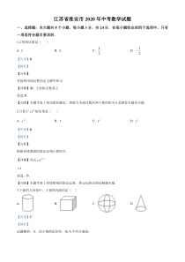 初中数学【7年级下】2020年江苏省淮安市中考数学试题