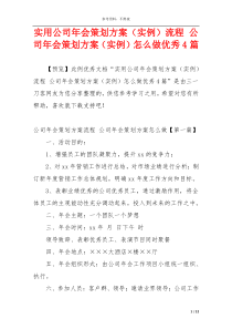 实用公司年会策划方案（实例）流程 公司年会策划方案（实例）怎么做优秀4篇