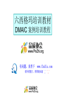 六西格玛6sigma培训教材DMAIC案例培训教程