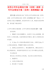 实用公司年会策划方案（实例）流程 公司年会策划方案（实例）流程精编5篇