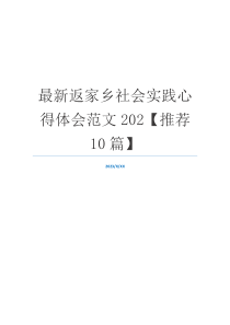 最新返家乡社会实践心得体会范文202【推荐10篇】