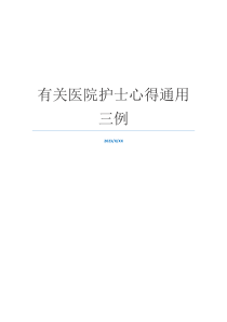有关医院护士心得通用三例