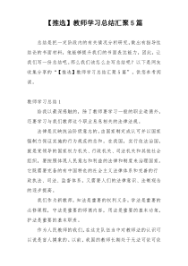 【推选】教师学习总结汇聚5篇