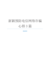 新颖预防电信网络诈骗心得3篇