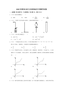 初中数学【7年级下】2020年黑龙江省大兴安岭地区中考数学试卷