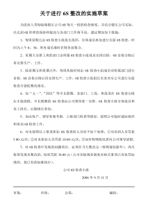 关于进行6S整改的实施草案