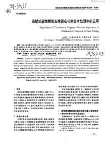 关键词：轧钢废木废水处理稀土永磁磁性颗粒去除器应用￣7S7，