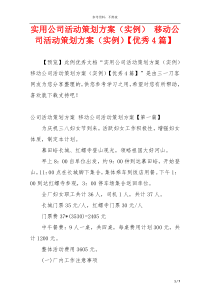 实用公司活动策划方案（实例） 移动公司活动策划方案（实例）【优秀4篇】