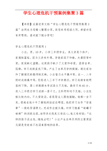 学生心理危机干预案例集聚3篇