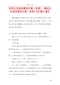 实用公司活动策划方案（实例） 移动公司活动策划方案（实例）【汇编4篇】