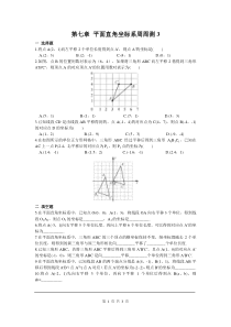 初中数学【7年级下】第七章 平面直角坐标系周周测3（7.2）