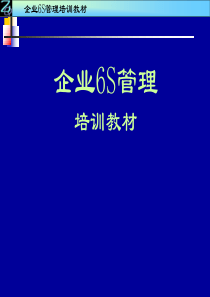 企业6S管理培训资料_2