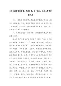 公司主题教育党课稿思想引领实干担当推动业务高质量发展