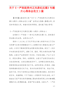 关于《一严到底贵州正风肃纪反腐》专题片心得体会范文3篇