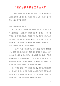 口腔门诊护士长年度总结3篇