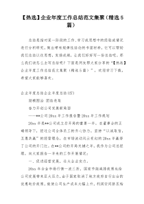 【热选】企业年度工作总结范文集聚（精选5篇）