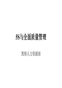 凯特人力资源部-5S及全面质量管理培训讲义(ppt 52) 