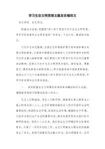 学习生态文明思想主题发言稿范文