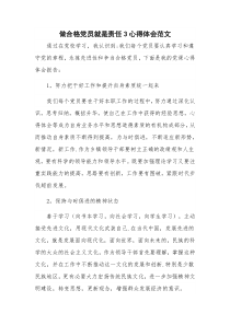 做合格党员就是责任3心得体会范文