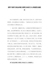 领导干部学习政治判断力领悟力和执行力心得感受五篇范文