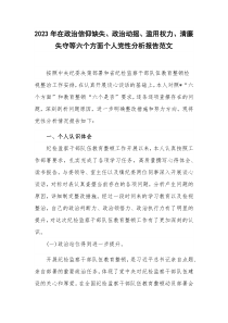 2023年在政治信仰缺失、政治动摇、滥用权力、清廉失守等六个方面个人党性分析报告范文