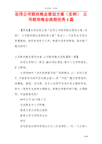 实用公司联欢晚会策划方案（实例） 公司联欢晚会流程优秀4篇