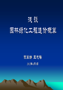 浅谈园林绿化工程造价概算