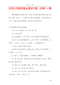 实用公司联欢晚会策划方案（实例）4篇